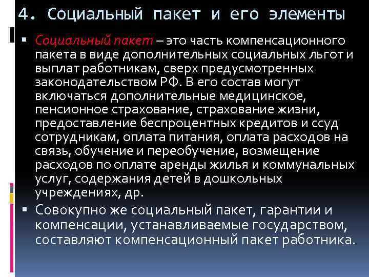 4. Социальный пакет и его элементы  Социальный пакет – это часть компенсационного 