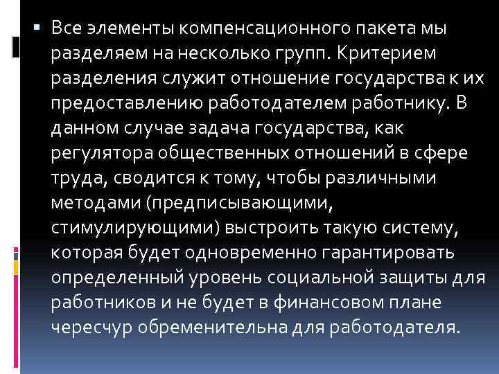  Все элементы компенсационного пакета мы  разделяем на несколько групп. Критерием  разделения