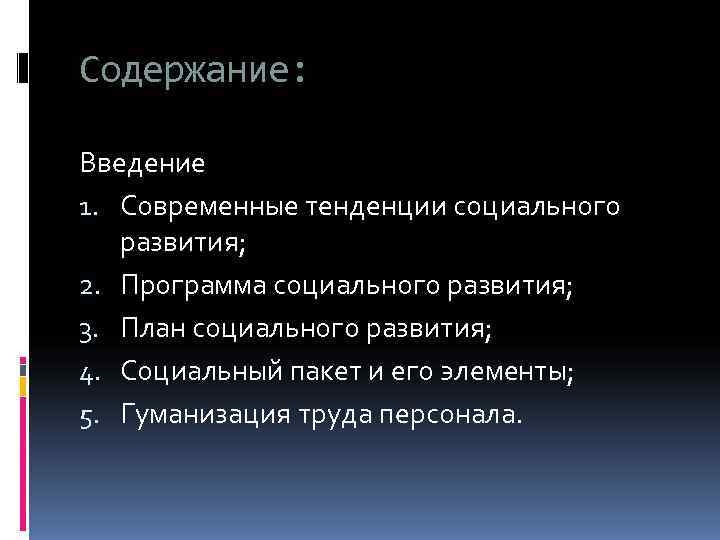 Содержание:  Введение 1. Современные тенденции социального развития; 2. Программа социального развития; 3. План
