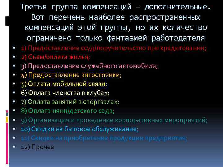   Третья группа компенсаций – дополнительные.   Вот перечень наиболее распространенных 