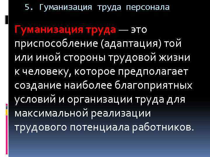 Дегуманизация это. Гуманизация труда. Проблема гуманизации труда Обществознание.