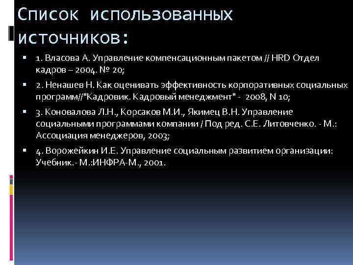 Список использованных источников:  1. Власова А. Управление компенсационным пакетом // HRD Отдел 