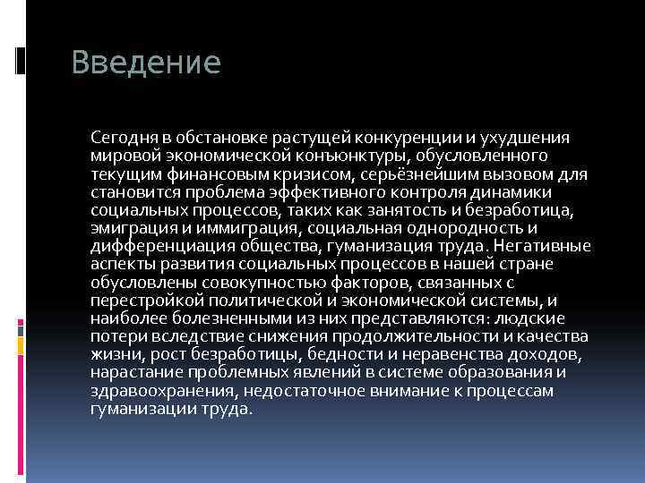 Введение  Сегодня в обстановке растущей конкуренции и ухудшения  мировой экономической конъюнктуры, обусловленного