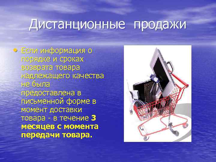   Дистанционные продажи • Если информация о  порядке и сроках  возврата
