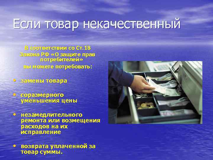 Если товар некачественный  В соответствии со Ст. 18  Закона РФ «О защите
