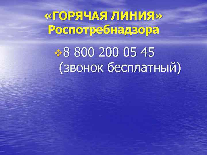  «ГОРЯЧАЯ ЛИНИЯ»  Роспотребнадзора  v 8 800 200 05 45  (звонок