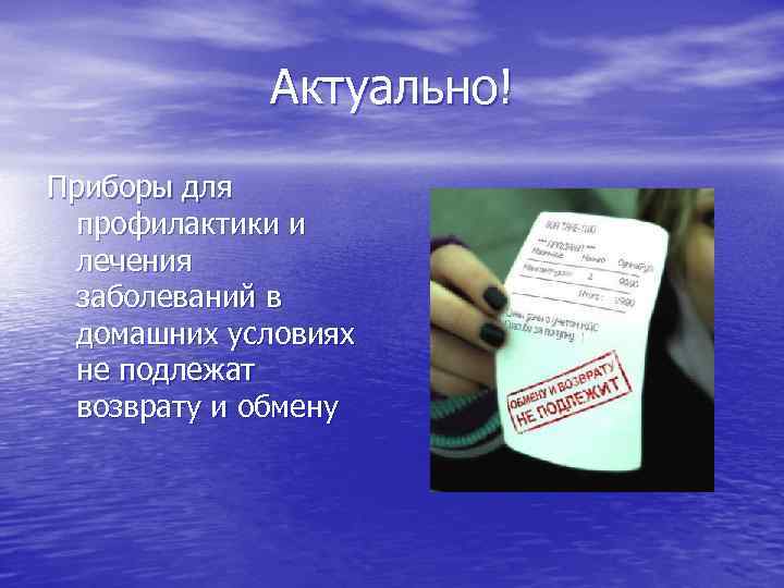    Актуально! Приборы для  профилактики и  лечения  заболеваний в