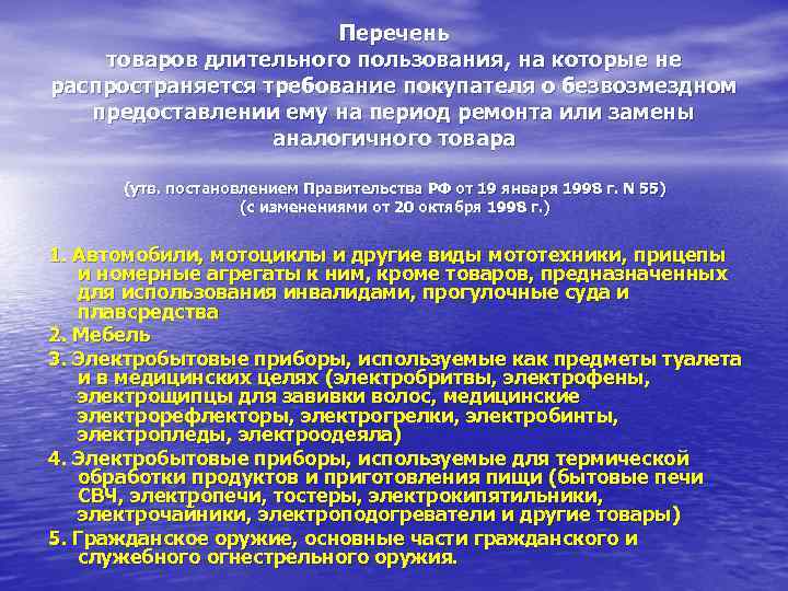     Перечень товаров длительного пользования, на которые не распространяется требование покупателя