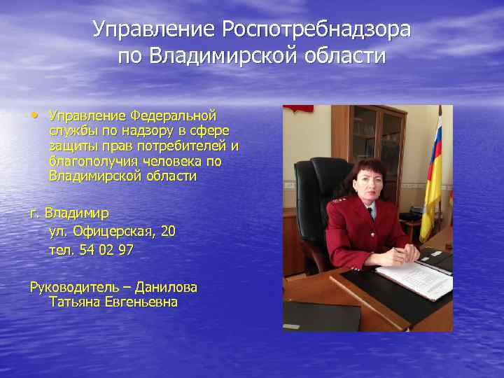  Управление Роспотребнадзора  по Владимирской области  • Управление Федеральной службы по
