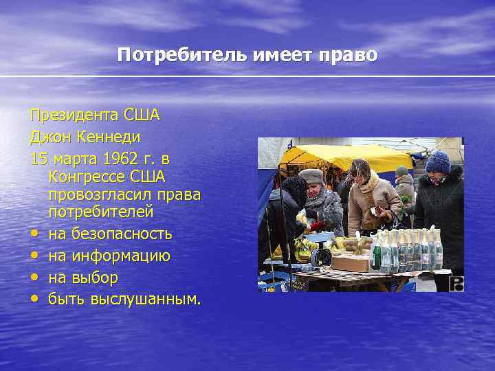    Потребитель имеет право  Президента США Джон Кеннеди 15 марта 1962