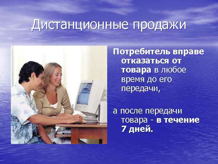 Дистанционные продажи  Потребитель вправе   отказаться от   товара в любое