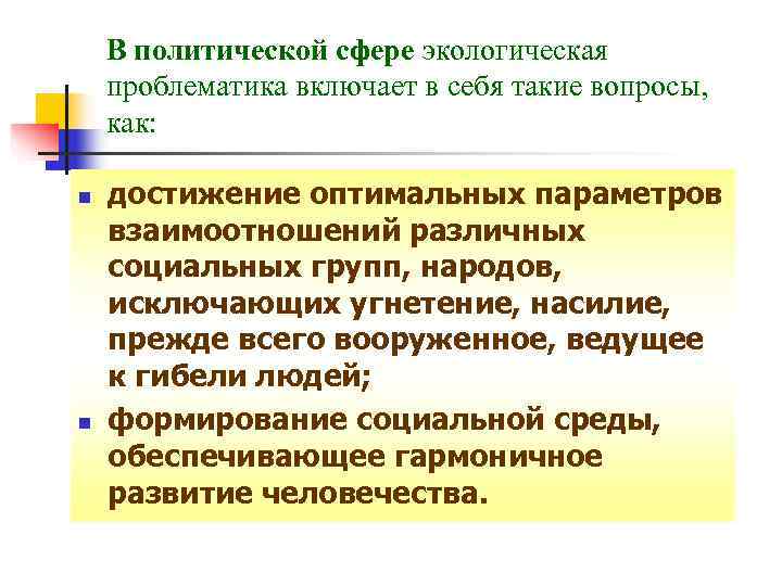   В политической сфере экологическая проблематика включает в себя такие вопросы, как: 