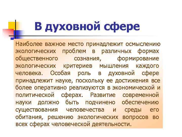  В духовной сфере Наиболее важное место принадлежит осмыслению экологических проблем в различных формах