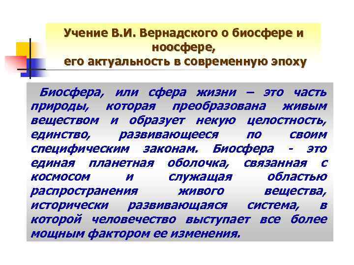   Учение В. И. Вернадского о биосфере и    ноосфере, его