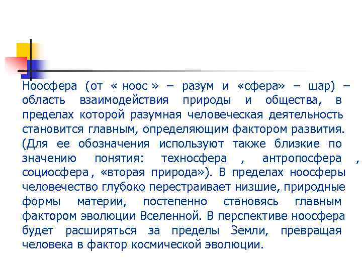 Ноосфера (от « ноос » – разум и «сфера» – шар) – область взаимодействия