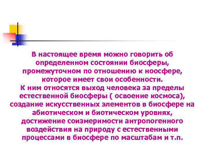  В настоящее время можно говорить об  определенном состоянии биосферы, промежуточном по отношению