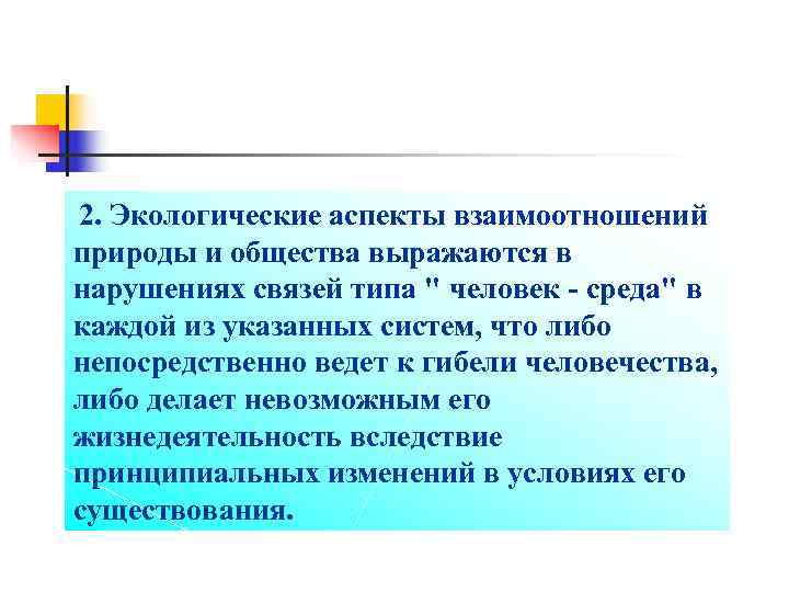 2. Экологические аспекты взаимоотношений природы и общества выражаются в нарушениях связей типа 