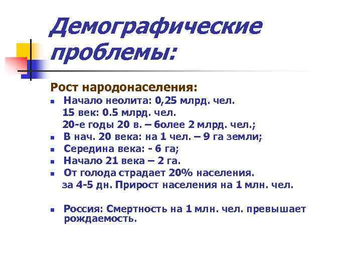 Демографические проблемы: Рост народонаселения: n  Начало неолита: 0, 25 млрд. чел. 15 век: