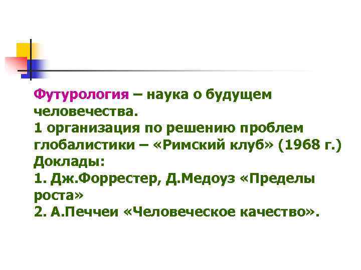 Футурология – наука о будущем человечества. 1 организация по решению проблем глобалистики – «Римский