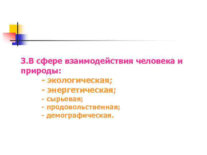 3. В сфере взаимодействия человека и природы:  - экологическая;  - энергетическая; -