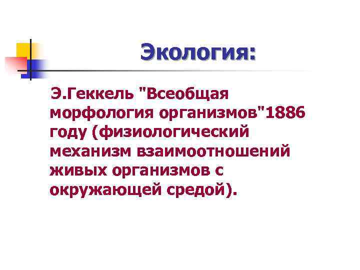    Экология: Э. Геккель 