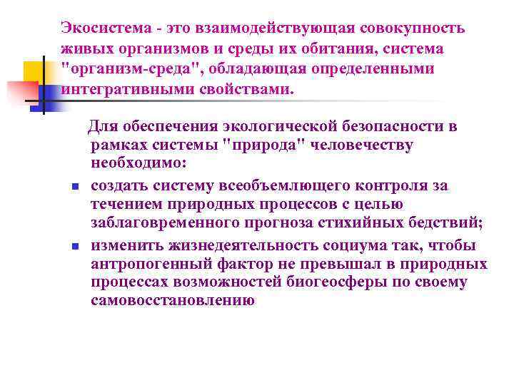 Экосистема - это взаимодействующая совокупность живых организмов и среды их обитания, система 