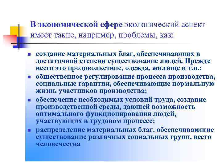 В экономической сфере экологический аспект имеет такие, например, проблемы, как:  n  создание