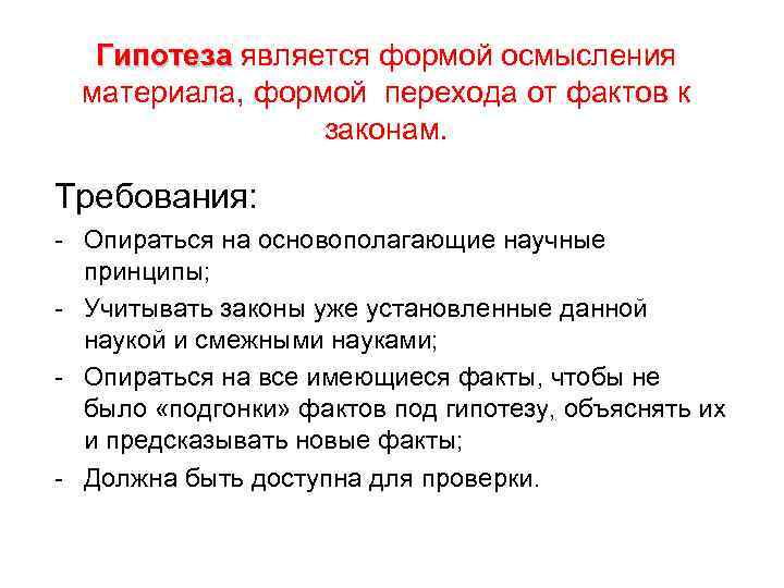   Гипотеза является формой осмысления  материала, формой перехода от фактов к 