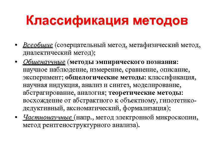   Классификация методов • Всеобщие (созерцательный метод, метафизический метод,  диалектический метод); 
