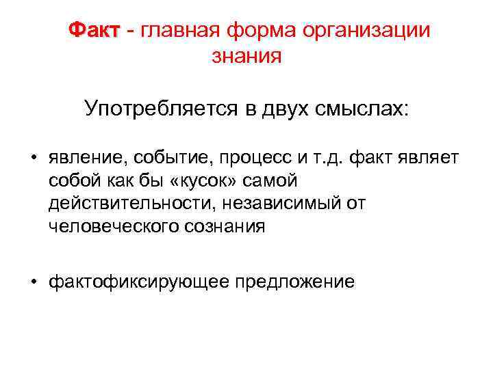   Факт - главная форма организации   знания  Употребляется в двух