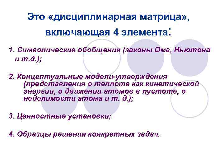   Это «дисциплинарная матрица» ,   включающая 4 элемента: 1. Символические обобщения