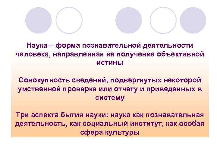   Наука – форма познавательной деятельности человека, направленная на получение объективной  