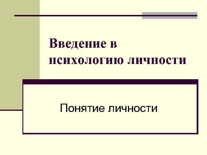 Презентация на тему психология личности