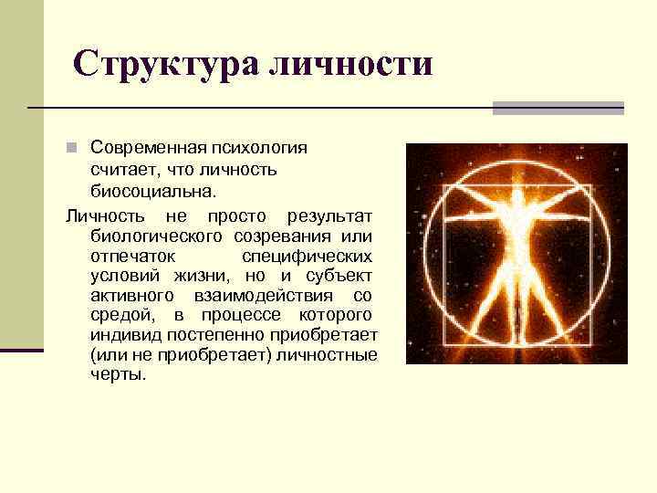 Структура личности n Современная психология  считает, что личность  биосоциальна.  Личность не