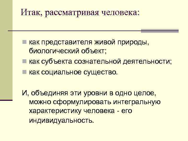 Итак рассмотрим. Личность как биологический объект. Как можно рассматривать человека. Как можно описать народ в произведение.