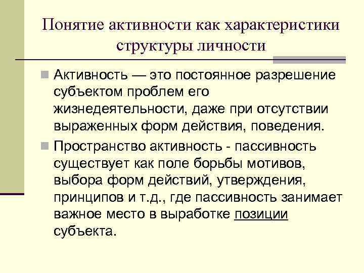 Понятие активности как характеристики   структуры личности n Активность — это постоянное разрешение