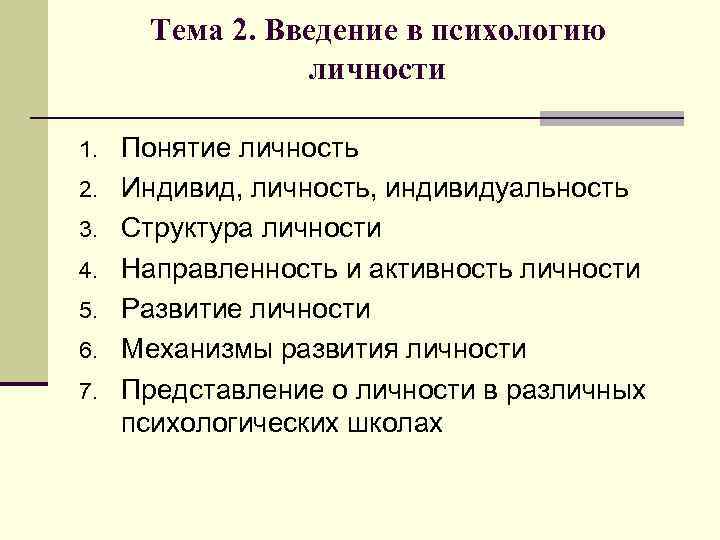   Тема 2. Введение в психологию    личности 1.  Понятие