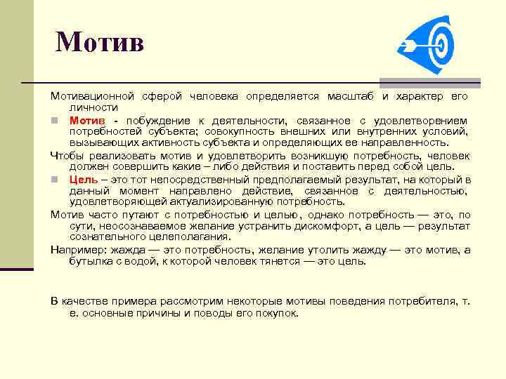 Мотивационной сферой человека определяется масштаб и характер его личности n Мотив - побуждение к