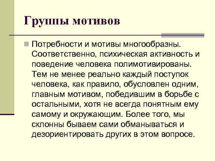 Группы мотивов n Потребности и мотивы многообразны.  Соответственно, психическая активность и  поведение