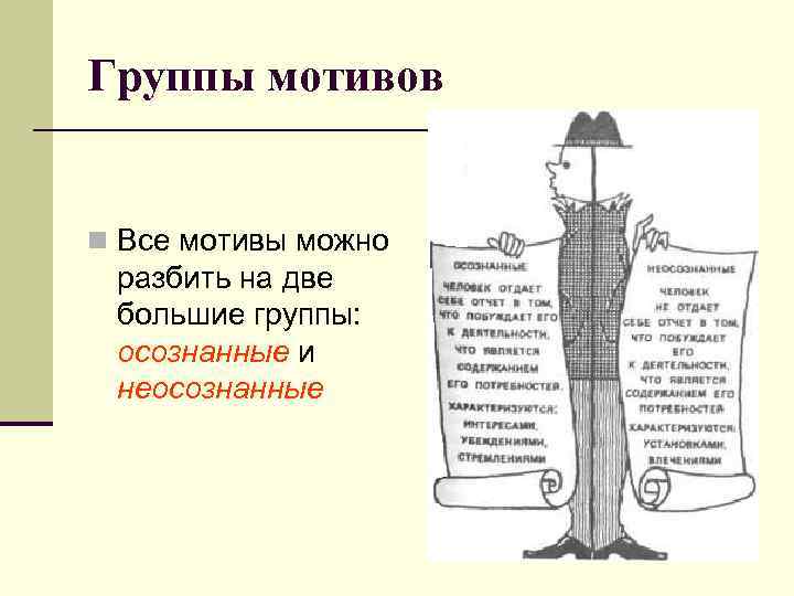 Группы мотивов  n Все мотивы можно  разбить на две  большие группы: