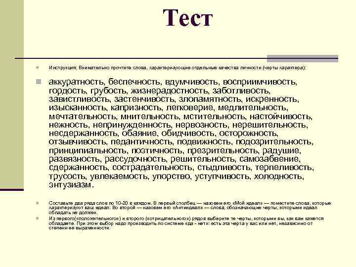      Тест n  Инструкция: Внимательно прочтите слова, характеризующие отдельные