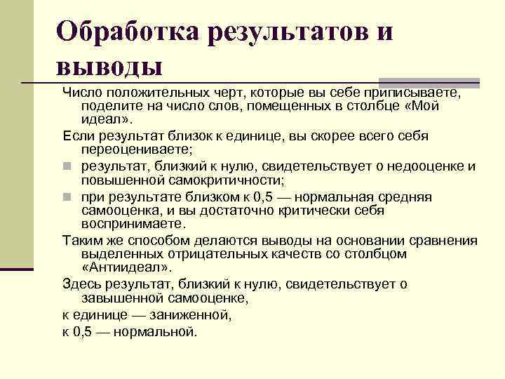 Обработка результатов и выводы Число положительных черт, которые вы себе приписываете, поделите на число