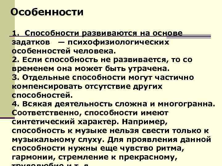 Особенности 1. Способности развиваются на основе задатков — психофизиологических особенностей человека. 2. Если способность