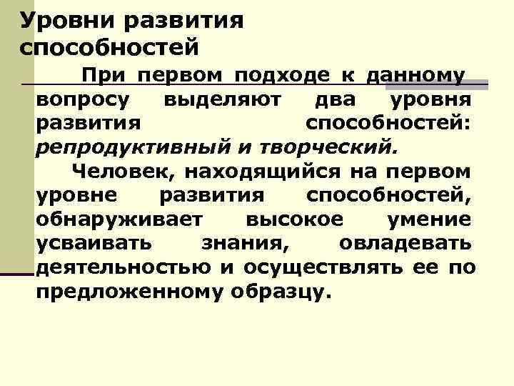 Уровни развития способностей При первом подходе к данному вопросу  выделяют  два 