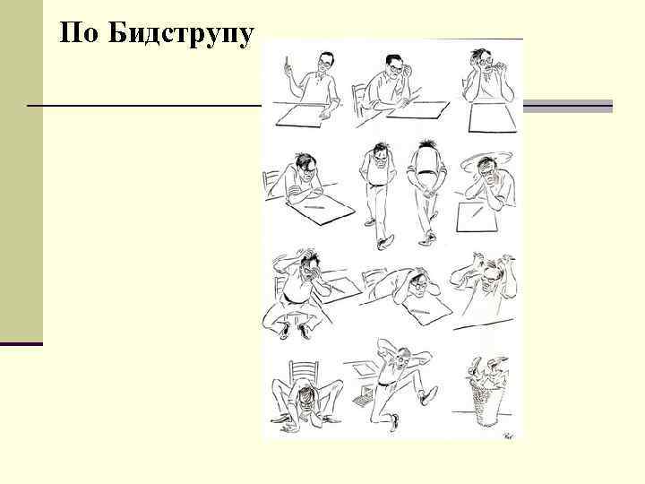 По Бидструпу 