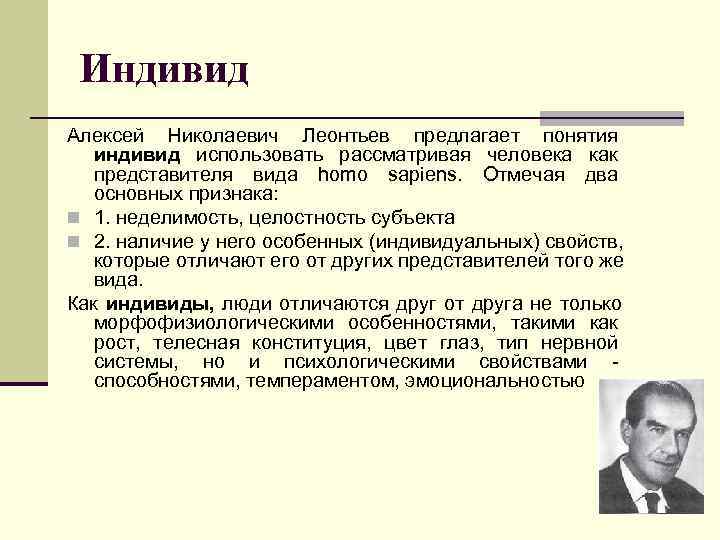  Индивид Алексей Николаевич Леонтьев предлагает понятия  индивид использовать рассматривая человека как 