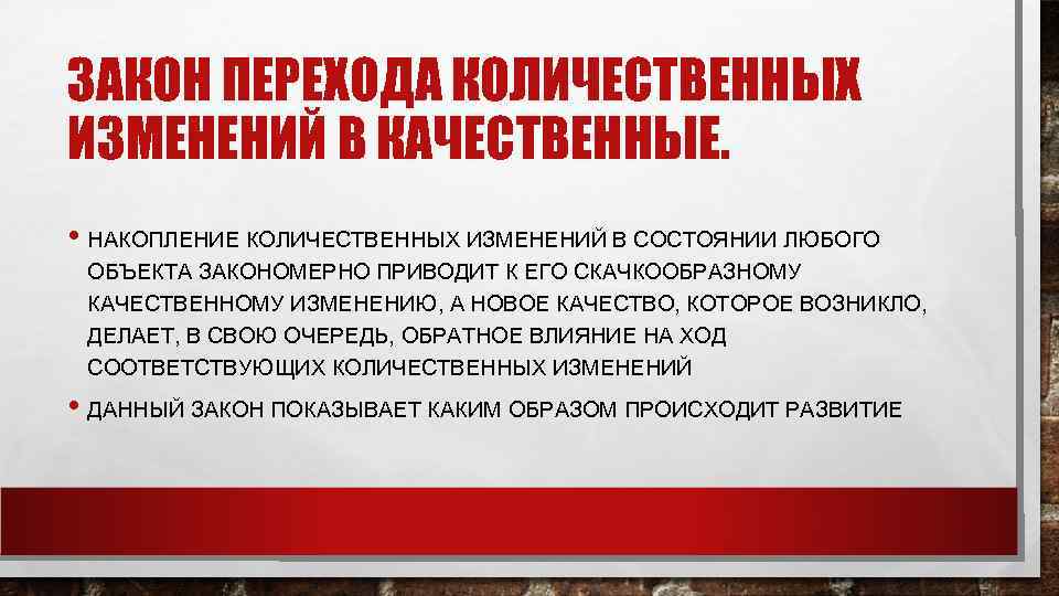 ЗАКОН ПЕРЕХОДА КОЛИЧЕСТВЕННЫХ ИЗМЕНЕНИЙ В КАЧЕСТВЕННЫЕ.  • НАКОПЛЕНИЕ КОЛИЧЕСТВЕННЫХ ИЗМЕНЕНИЙ В СОСТОЯНИИ ЛЮБОГО