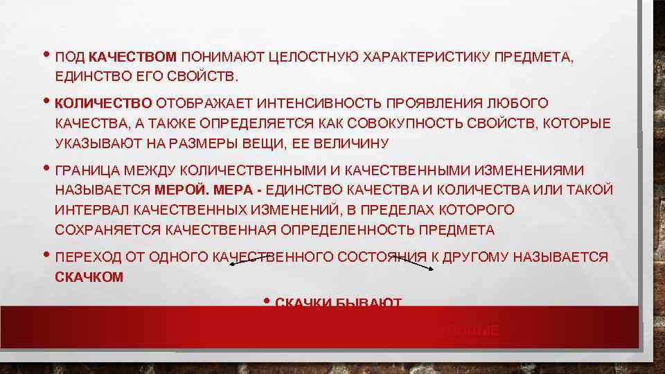  • ПОД КАЧЕСТВОМ ПОНИМАЮТ ЦЕЛОСТНУЮ ХАРАКТЕРИСТИКУ ПРЕДМЕТА,  ЕДИНСТВО ЕГО СВОЙСТВ.  •
