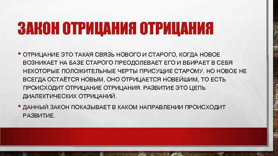 ЗАКОН ОТРИЦАНИЯ • ОТРИЦАНИЕ ЭТО ТАКАЯ СВЯЗЬ НОВОГО И СТАРОГО, КОГДА НОВОЕ ВОЗНИКАЕТ НА