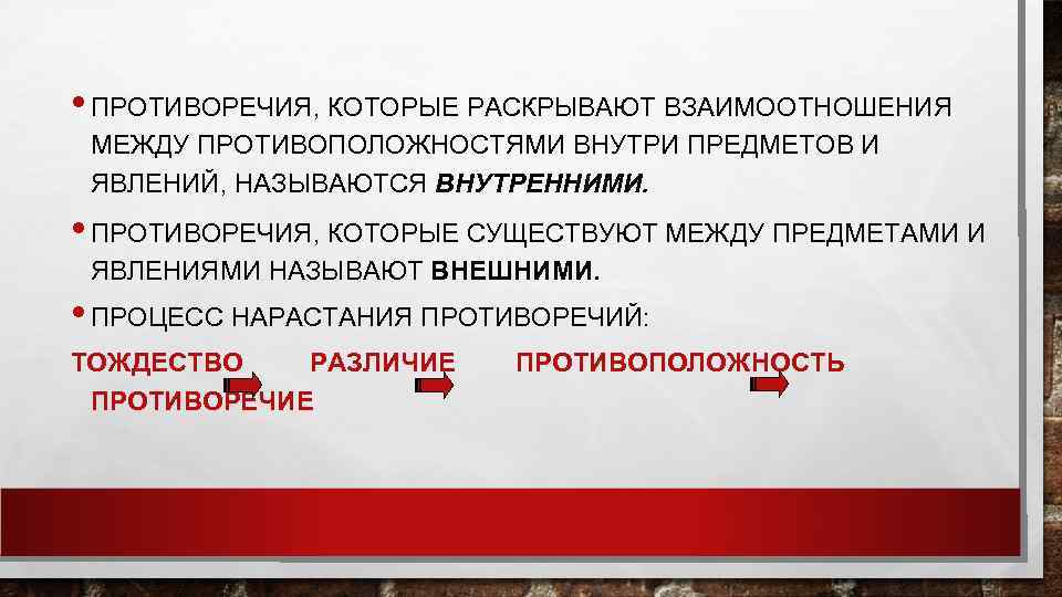  • ПРОТИВОРЕЧИЯ, КОТОРЫЕ РАСКРЫВАЮТ ВЗАИМООТНОШЕНИЯ МЕЖДУ ПРОТИВОПОЛОЖНОСТЯМИ ВНУТРИ ПРЕДМЕТОВ И ЯВЛЕНИЙ, НАЗЫВАЮТСЯ ВНУТРЕННИМИ.